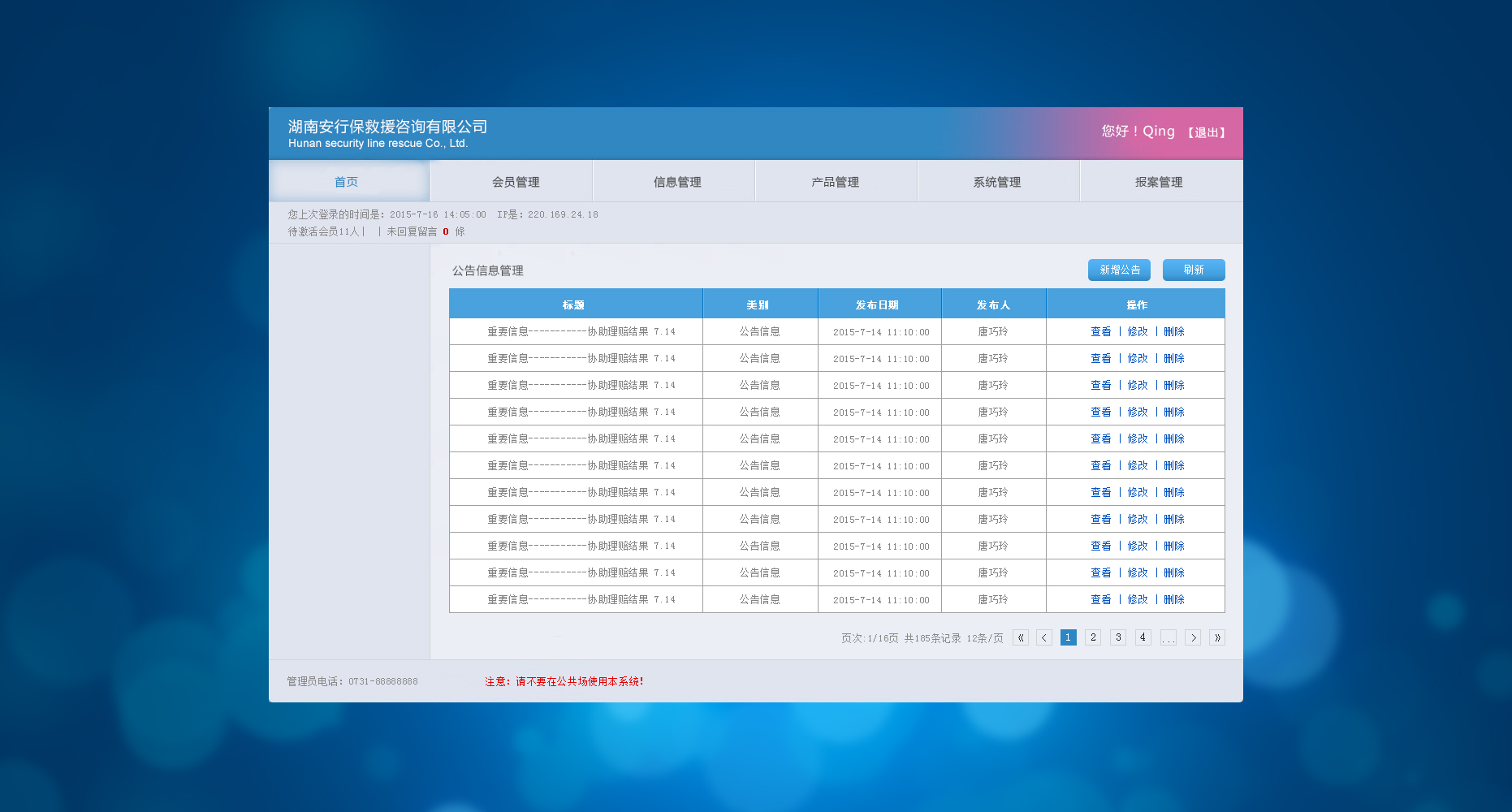 安行保救援資訊系統(tǒng)